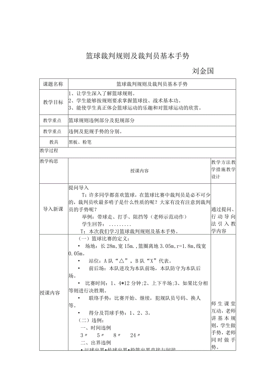 篮球裁判规则及裁判员基本手势刘金国.docx_第1页