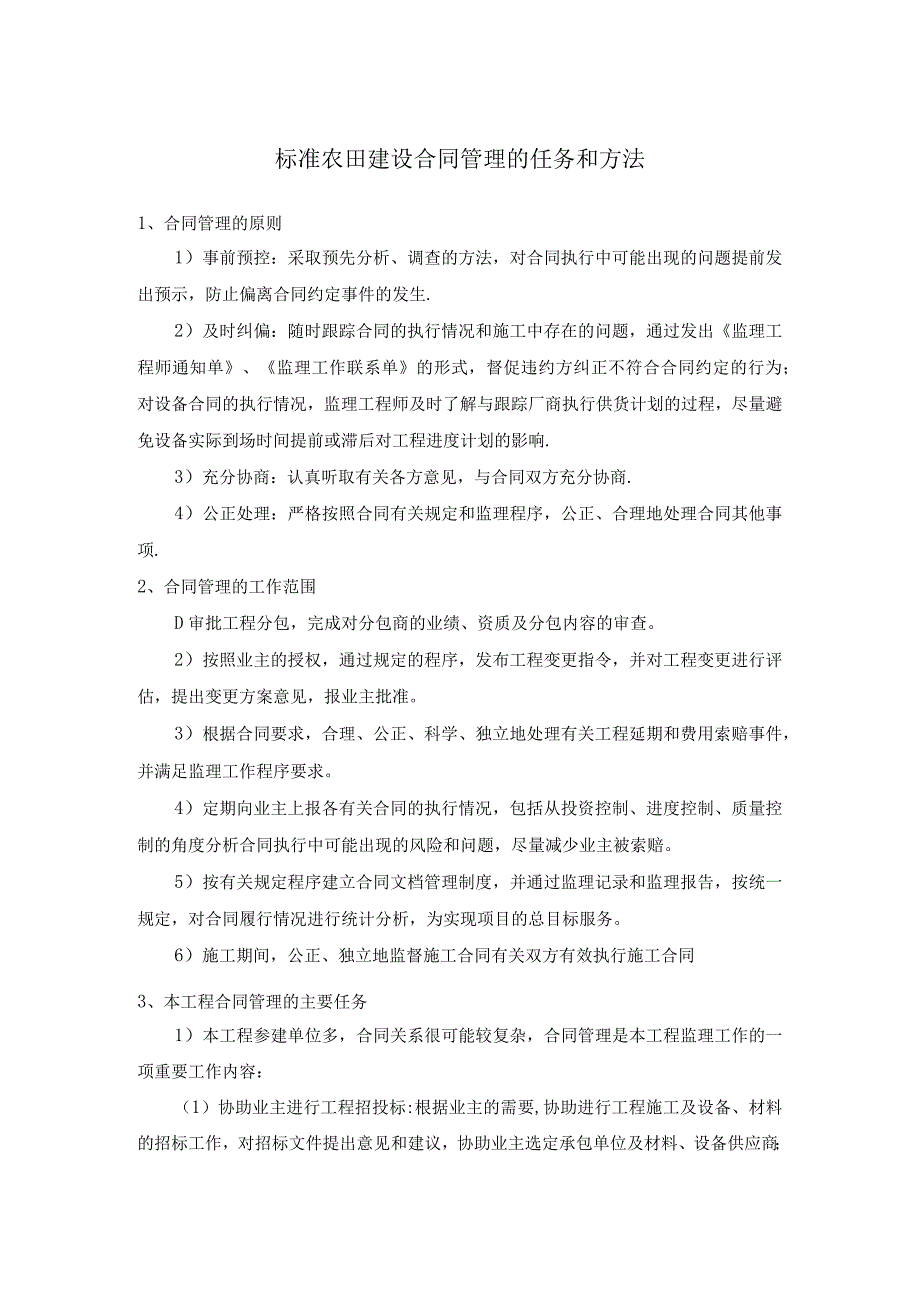 标准农田建设合同管理的任务和方法.docx_第1页