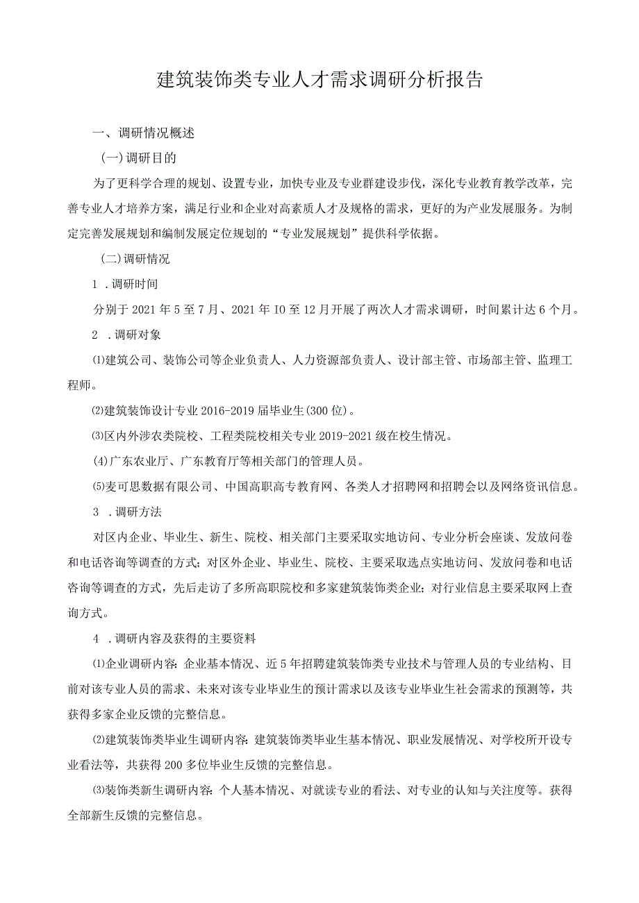 建筑装饰类专业人才需求调研分析报告.docx_第1页