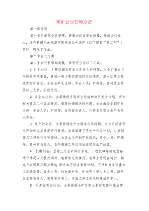 煤矿会议管理办法.docx