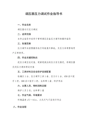 调压器压力调试作业指导书.docx