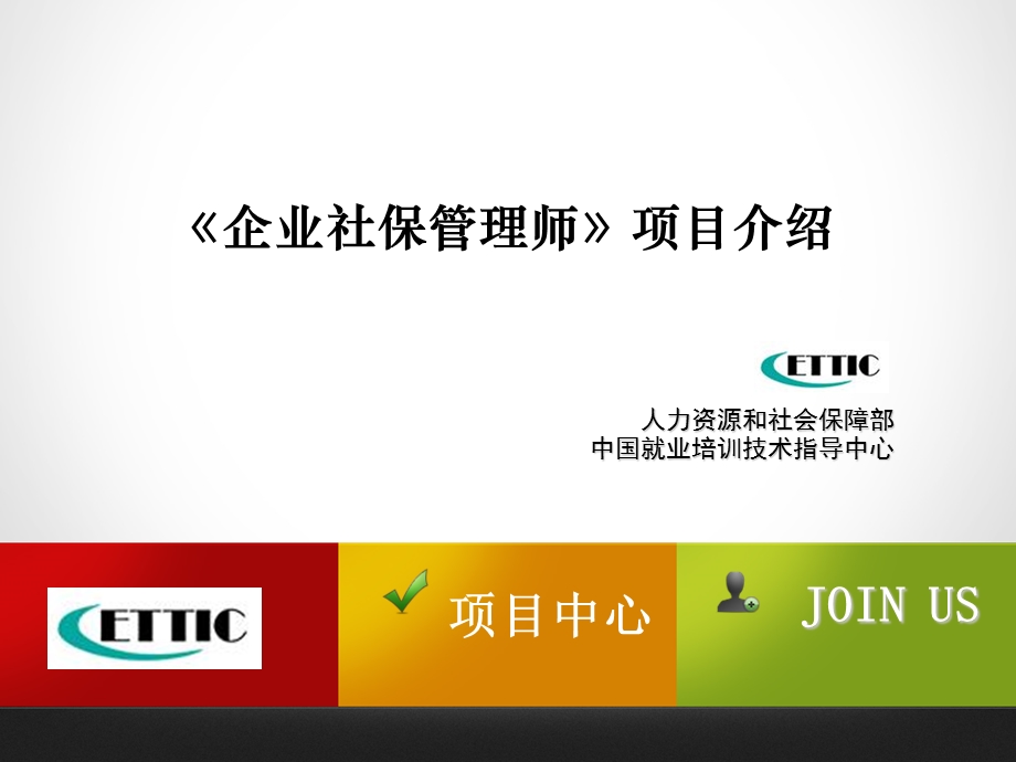 企业社保管理师项目.ppt_第1页