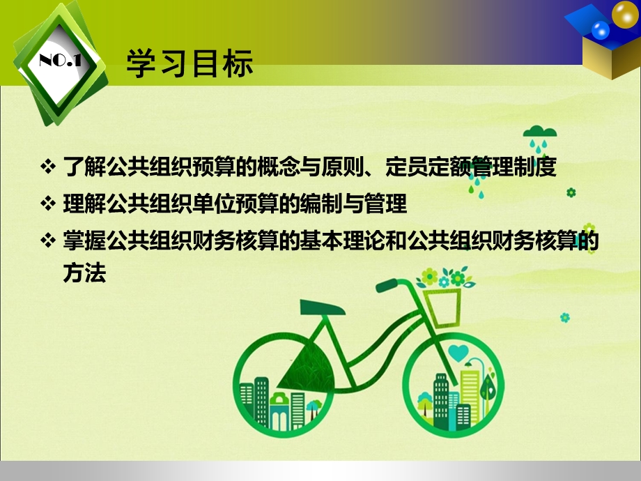 公共组织预算与财务核算导论.ppt_第2页