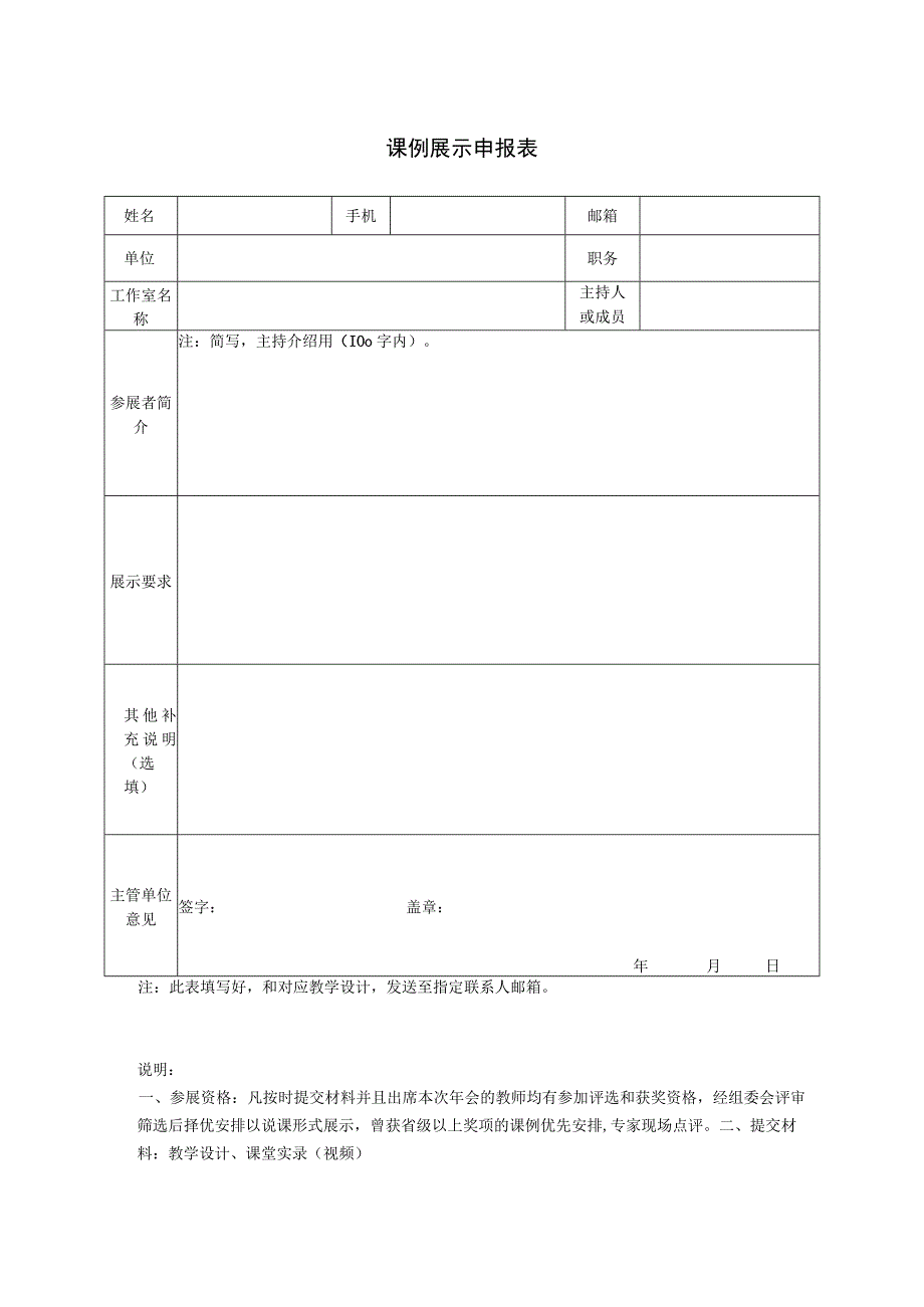 课例展示申报表.docx_第1页