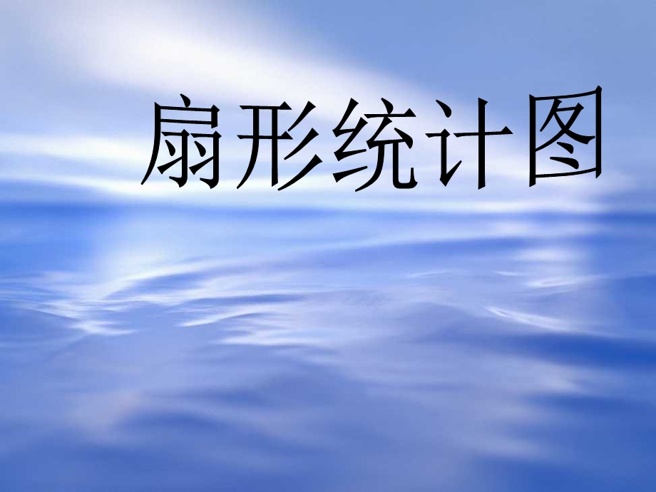 六年级数学上：6.4扇形统计图课件浙教版.ppt_第1页