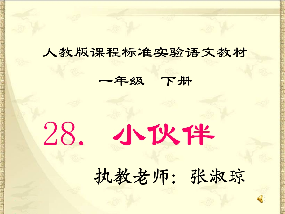 人教版课标本小学语文一年级下册《小伙伴》课件.ppt_第2页