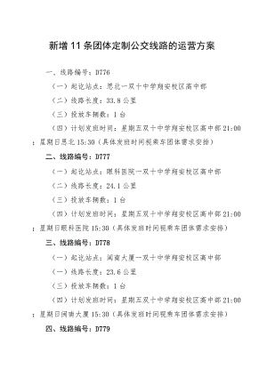 新增11条团体定制公交线路的运营方案.docx