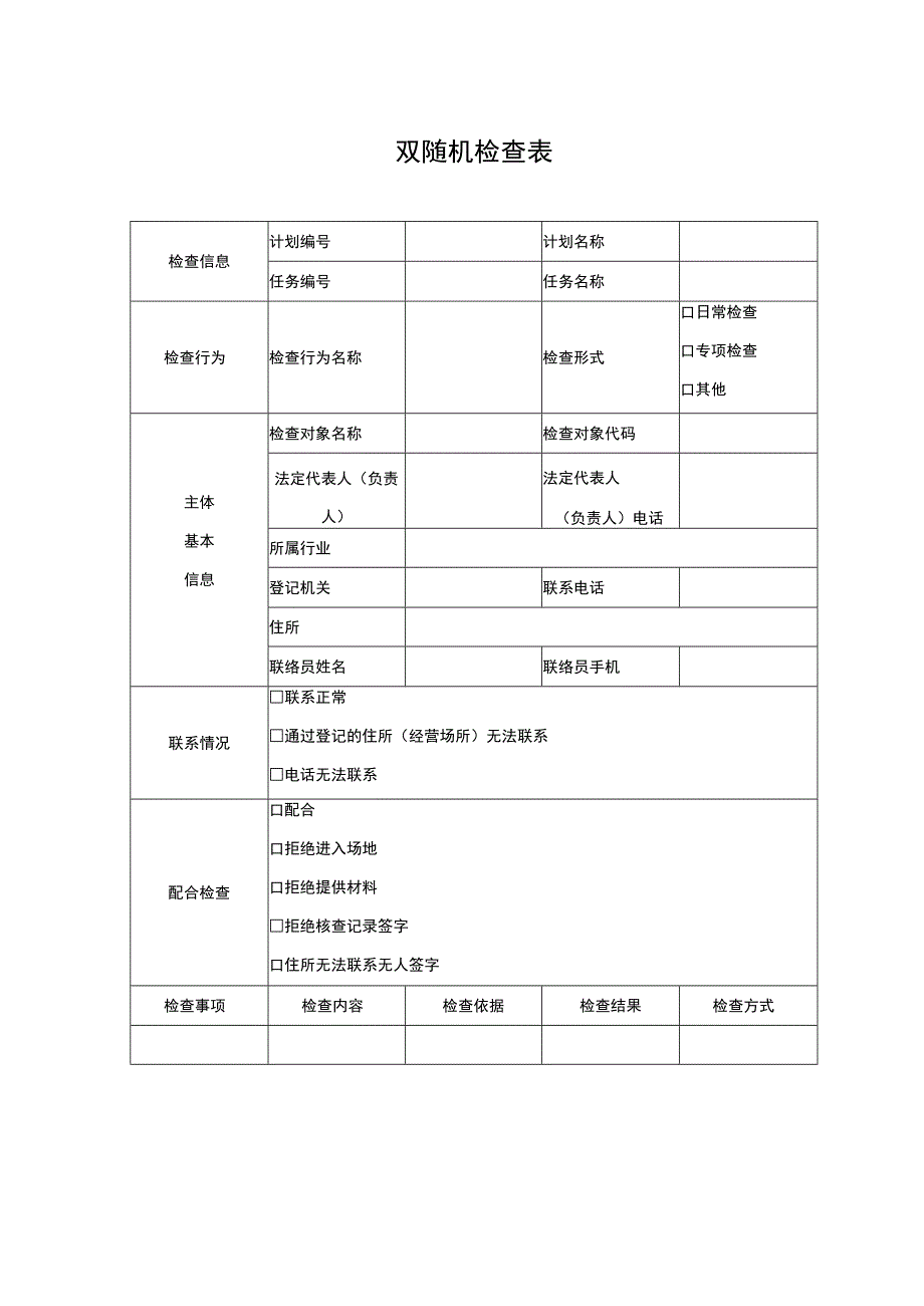 双随机检查表.docx_第1页