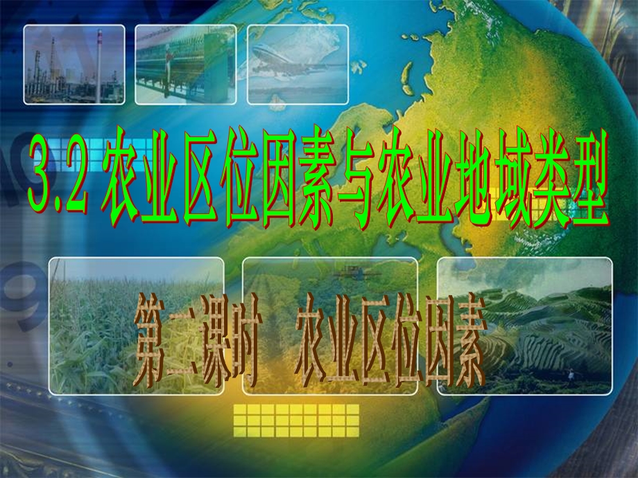 农业区位因素与农业地域类型第二课时.ppt_第1页