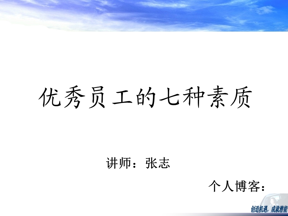 优秀员工的七种素质(自用版).ppt_第1页