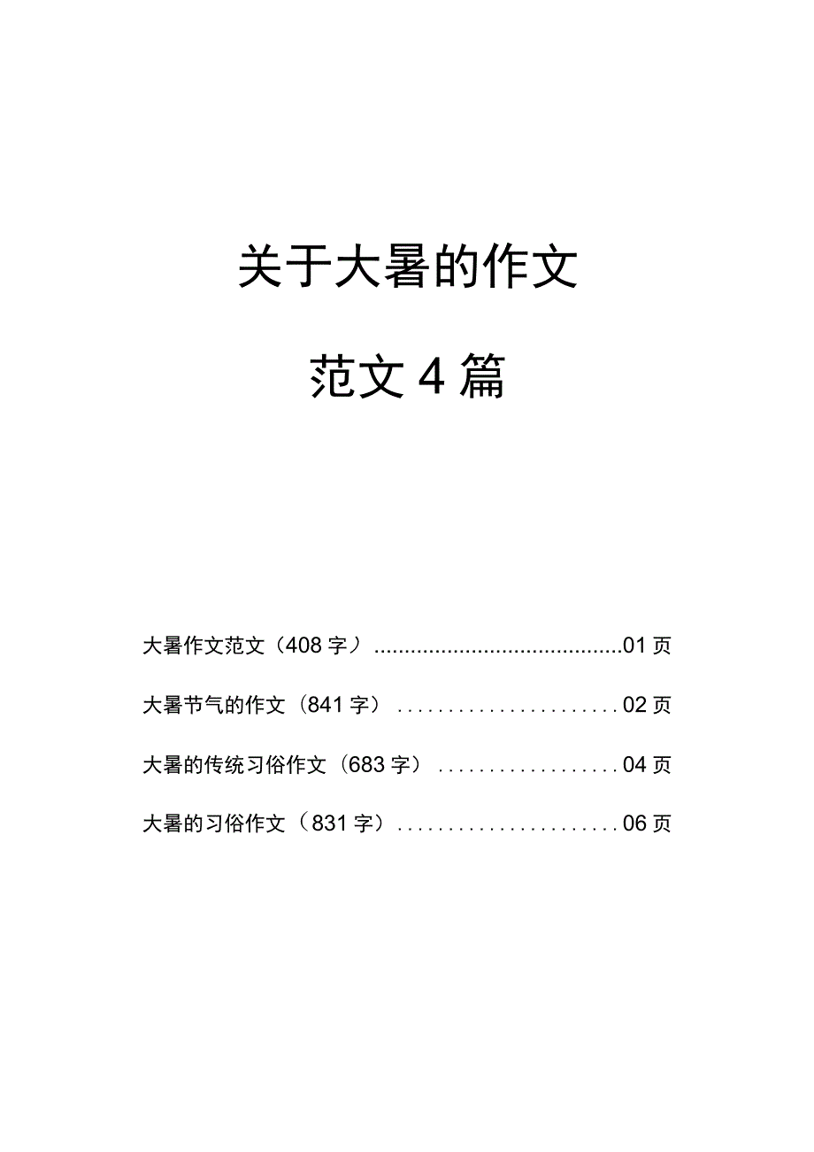 关于大暑的作文范文4篇.docx_第1页