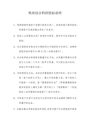 铁质综合料招投标说明.docx