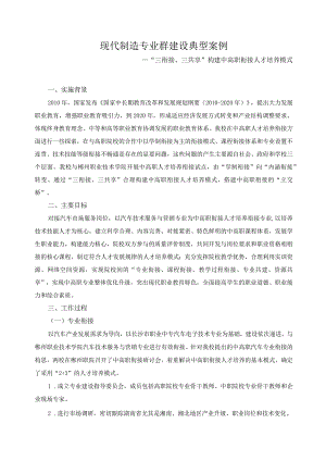 现代制造专业群建设典型案例.docx