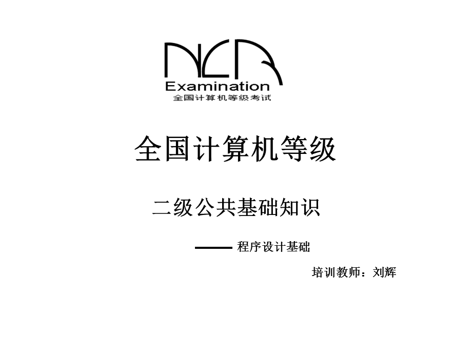 全国计算机等级公共基础课程.ppt_第1页