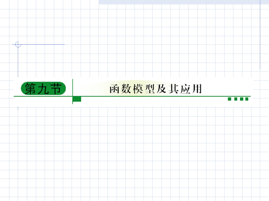 函数模型及其应用复习课件.ppt_第1页