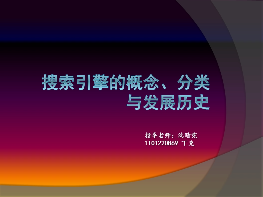 信息技术导论-搜索引擎的概念、分类与发展历史x.pptx_第1页