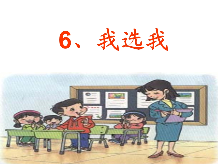 人教版小学二年级语文上册《我选我》.ppt_第1页