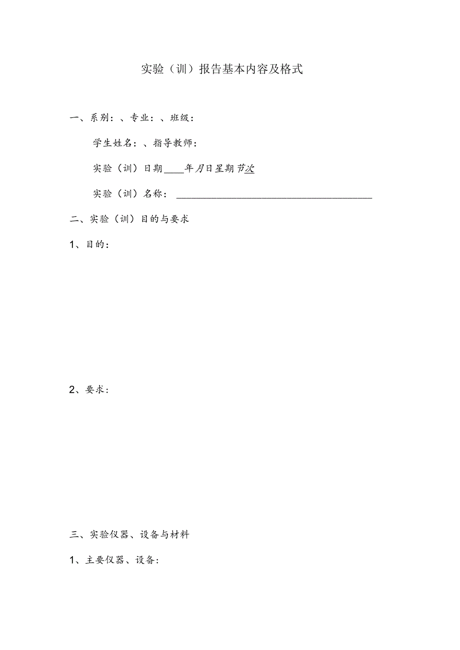 实验训报告基本内容及格式.docx_第1页