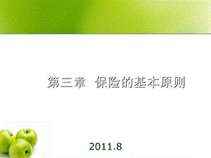 保险理论与实务第3章.ppt