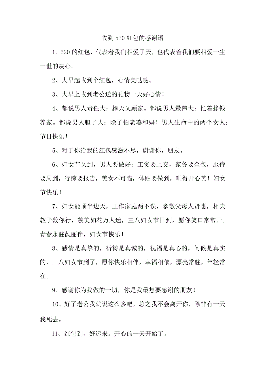 收到520红包的感谢语.docx_第1页