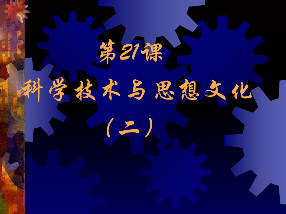 八年级历史上册课件21科学技术与思想文化.ppt_第1页