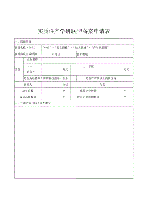 实质性产学研联盟备案申请表.docx