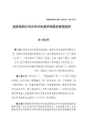 规章制度国网营销4386-2014国家电网公司分布式电源并网服务管理规则.docx