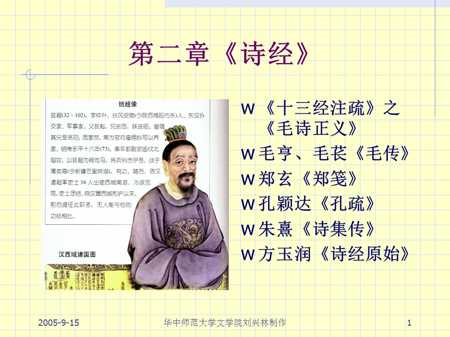 先秦文学史第二章《诗经》温柔敦厚藏怒目金刚.ppt_第1页