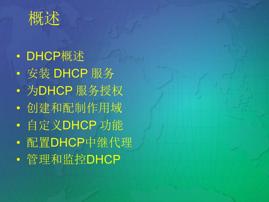 使用DHCP分配IP地址.ppt_第3页