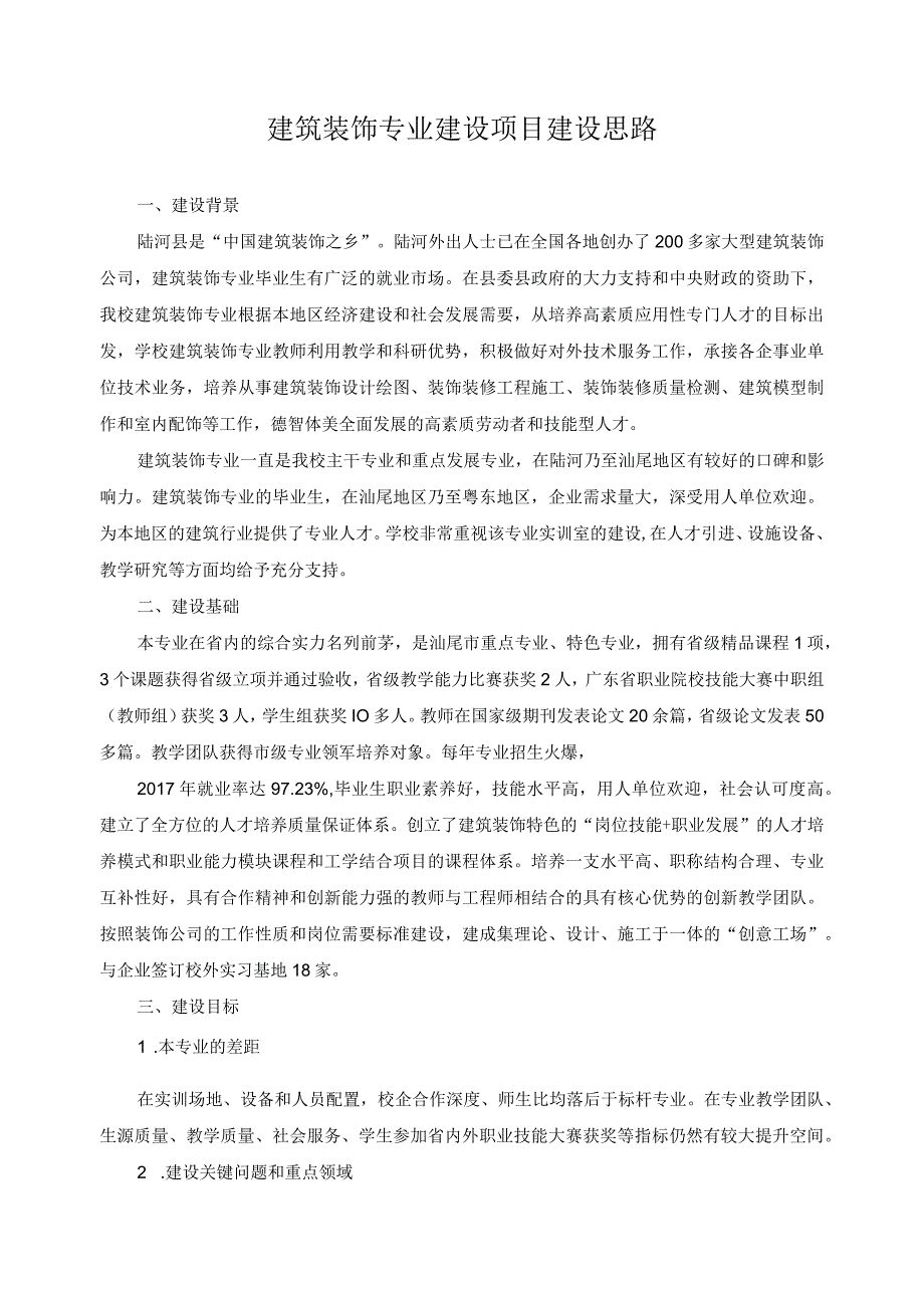 建筑装饰专业建设项目建设思路.docx_第1页