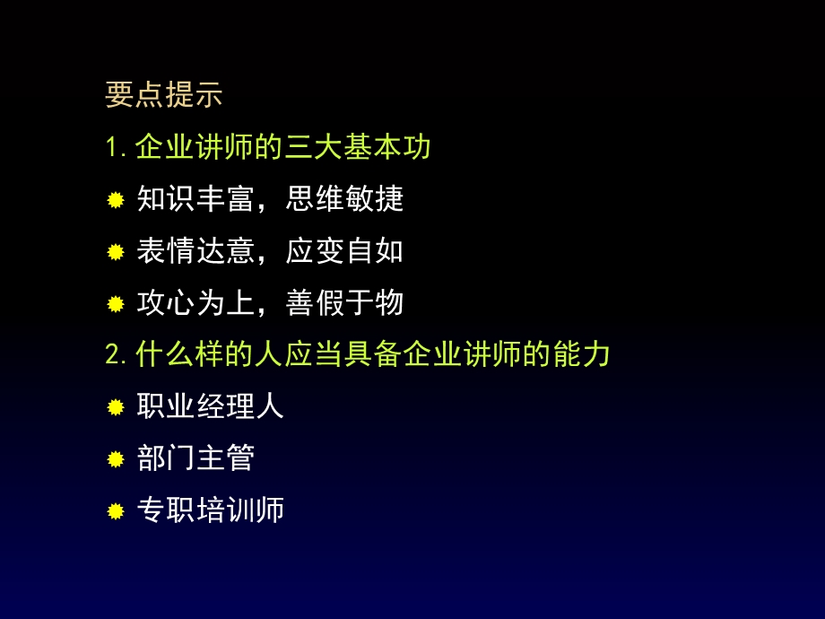 修身养性、自我提升发展模式：企业讲师基本功训练.ppt_第3页