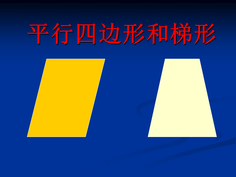 人教版四年级上册第四单元《平行四边形和梯形的认识》.ppt_第1页