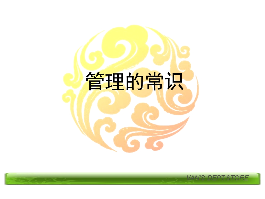 企业管理学的基本常识.ppt_第1页