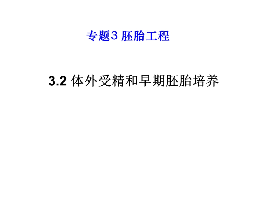 人教版教学课件河北省石家庄一中2012-2013学年高二生物《32体外受精和早期胚胎培养》课件(新人教版选修3).ppt_第1页