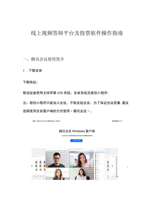 线上视频答辩平台及投票软件操作指南.docx