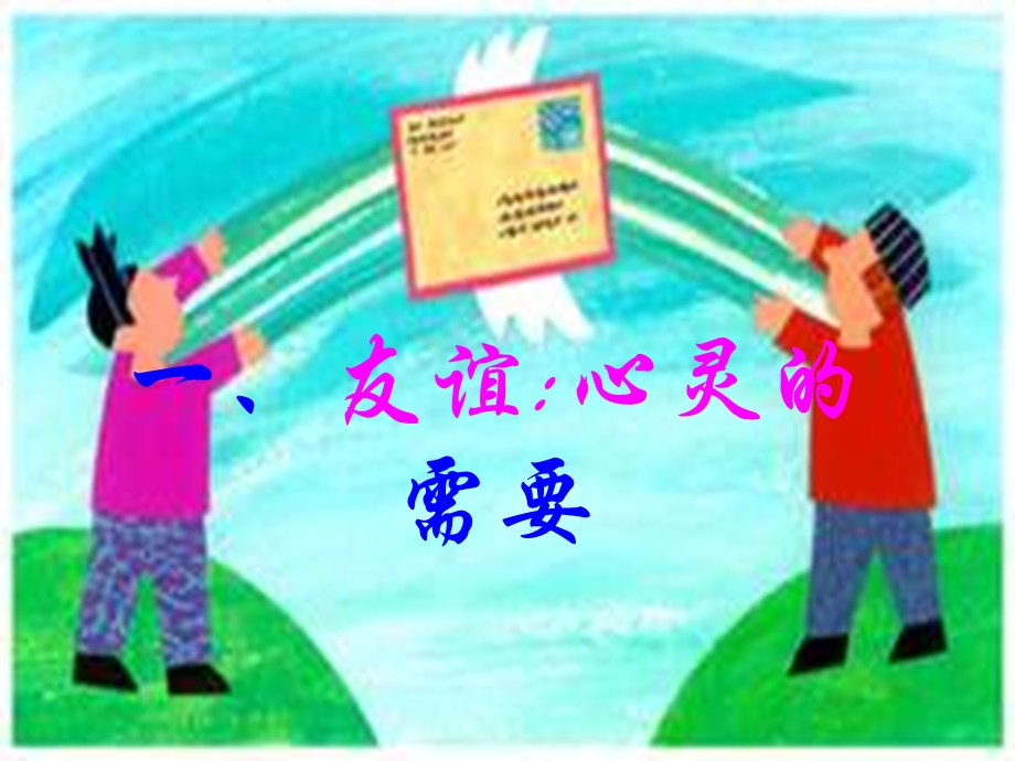 八年级政治友谊心灵的需要.ppt_第2页