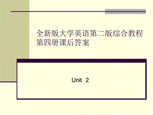 全新版大学英语第二版综合教程4第二单元课后答案.ppt