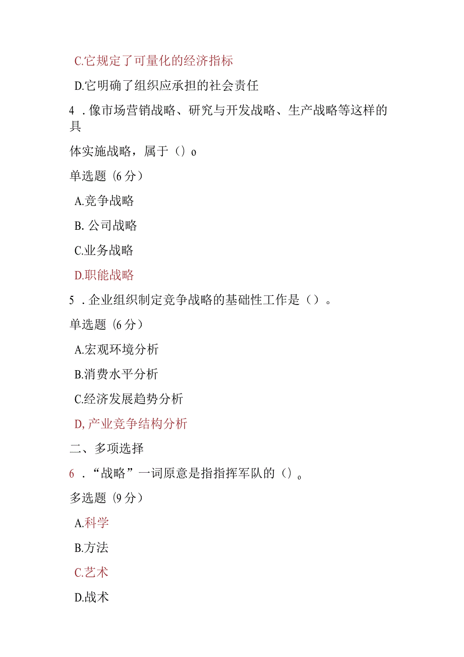 2023春期电大《管理学基础》第五章课后测试题.docx_第2页