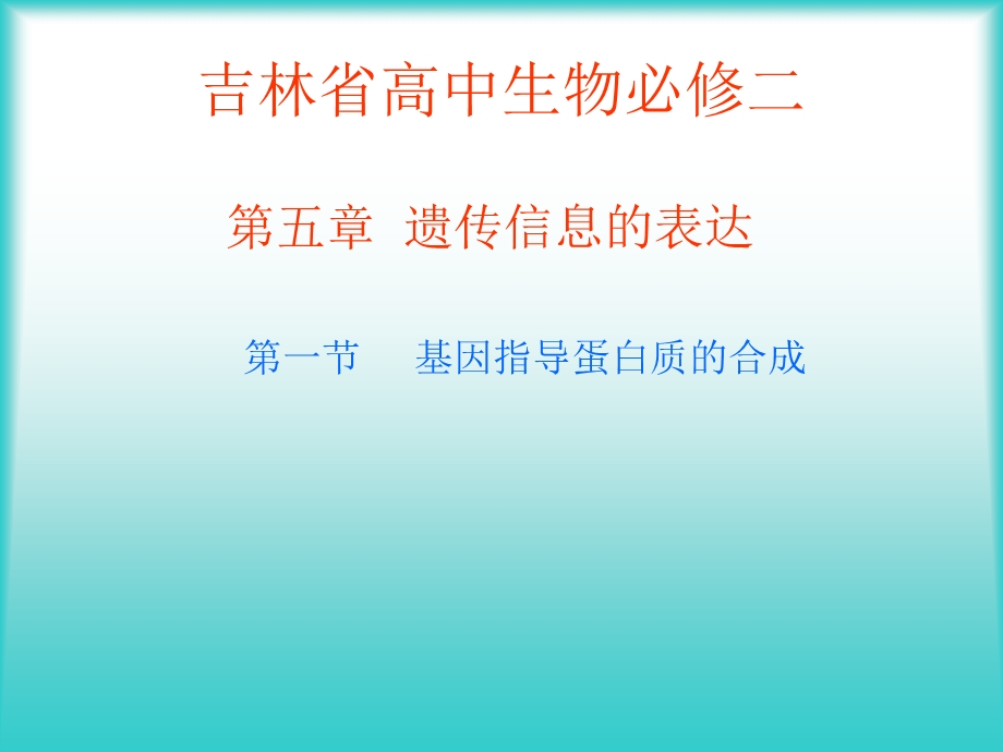 人教版教学素材吉林省扶余一中高一生物《基因指导蛋白质合成》.ppt_第1页