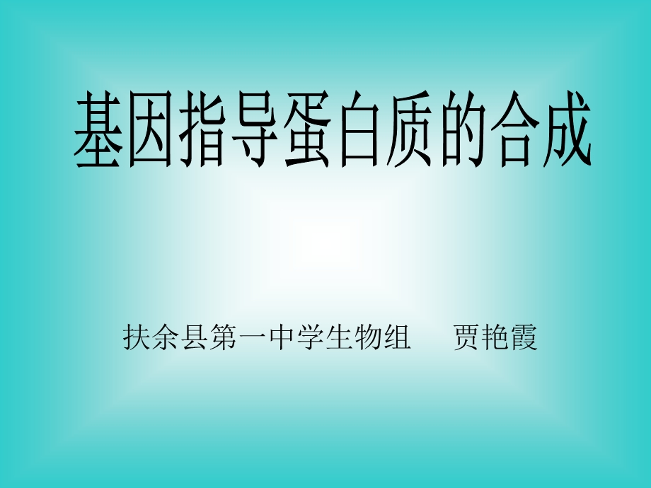 人教版教学素材吉林省扶余一中高一生物《基因指导蛋白质合成》.ppt_第2页