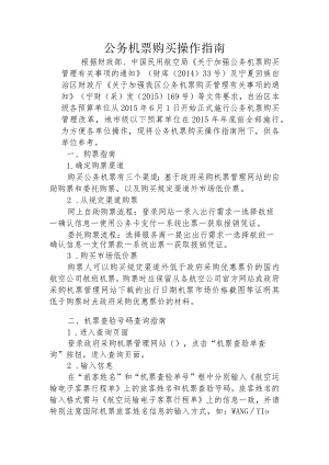 公务机票购买操作指南.docx