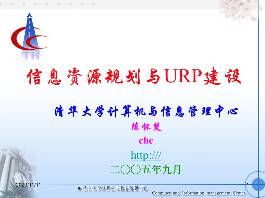 信息资源规划与URP建设.ppt_第1页