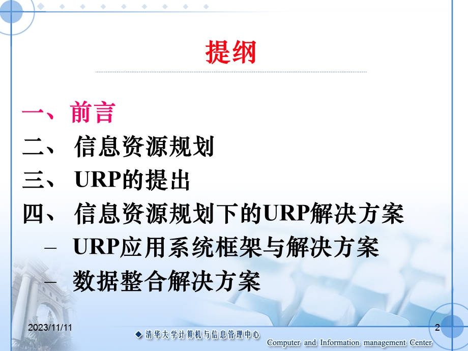 信息资源规划与URP建设.ppt_第2页