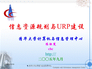 信息资源规划与URP建设.ppt