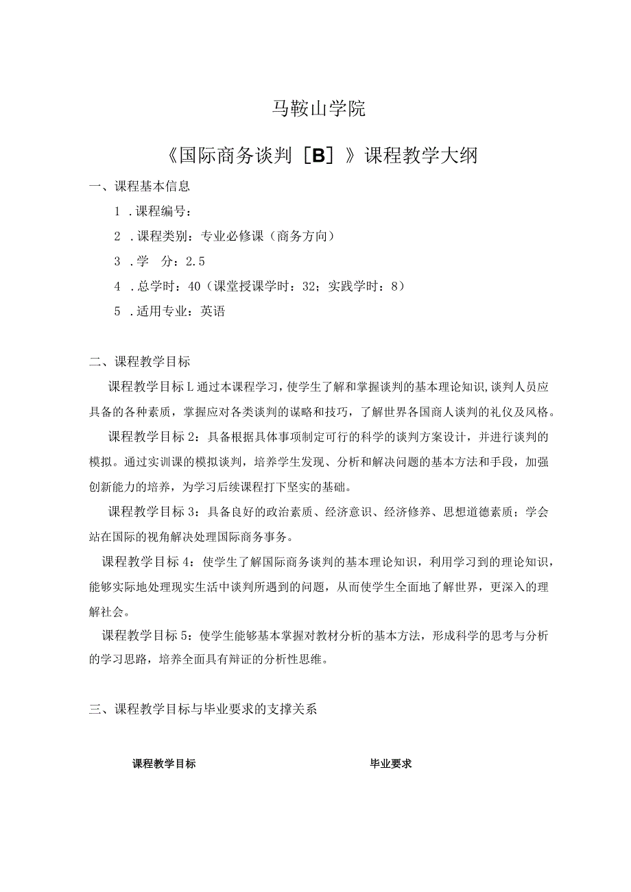 马鞍山学院《国际商务谈判B》课程教学大纲.docx_第1页