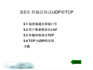 传输层协议UDP与.ppt