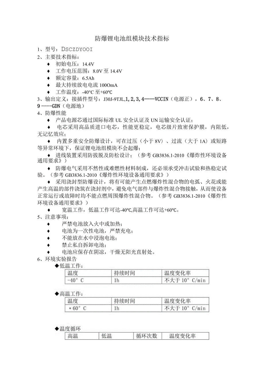 防爆锂电池组模块技术指标.docx_第1页