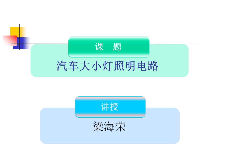 公开课教案灯光照明线路接法.ppt_第2页