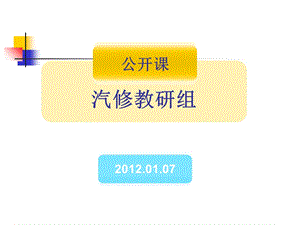 公开课教案灯光照明线路接法.ppt