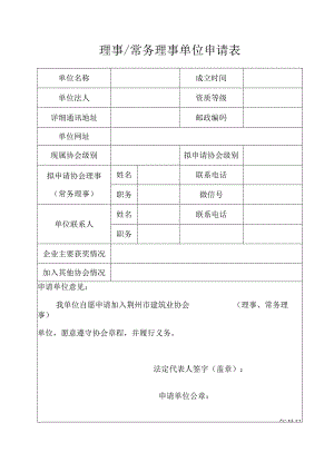 理事常务理事单位申请表.docx